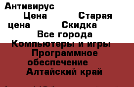 Антивирус Rusprotect Security › Цена ­ 200 › Старая цена ­ 750 › Скидка ­ 27 - Все города Компьютеры и игры » Программное обеспечение   . Алтайский край